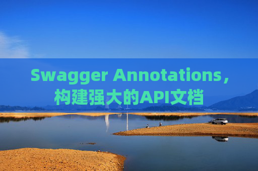 Swagger Annotations,构建强大的API文档